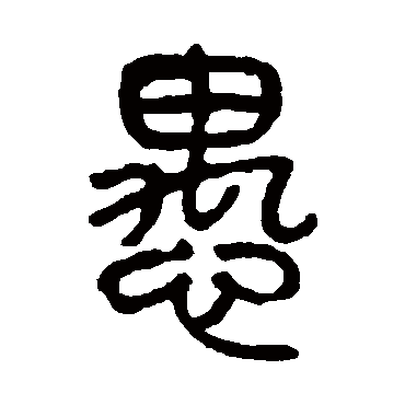 杨沂孙愚
