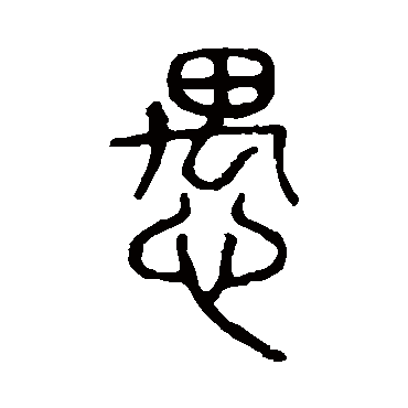 说文解字愚