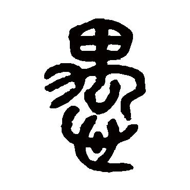 邓石如愚