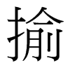 台湾细明体 style=