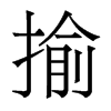 香港明体 style=