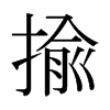 日本明朝体 style=