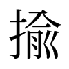 旧字形 style=