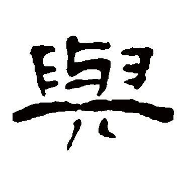 丁敬与