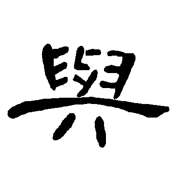 曹全碑与