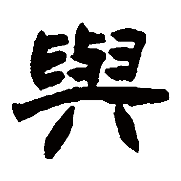 赵之谦与