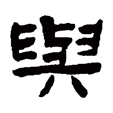 陈鸿寿与