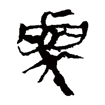 马王堆帛书与