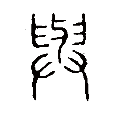 说文解字与