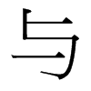 台湾细明体 style=