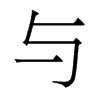 香港明体 style=
