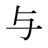日本明朝体 style=