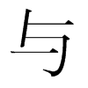 韩国明朝体 style=