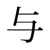 旧字形 style=