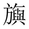 中国大陆宋体 style=