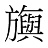 台湾细明体 style=