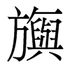 香港明体 style=