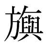 日本明朝体 style=