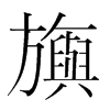 韩国明朝体 style=