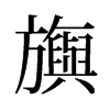 旧字形 style=