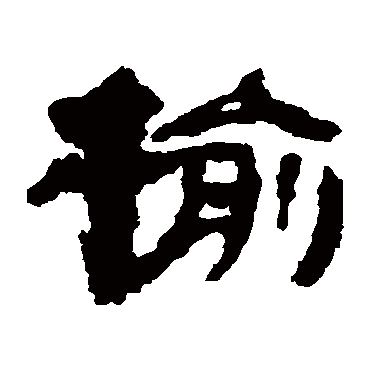 楼兰简榆