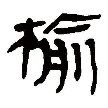 马王堆帛书榆