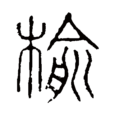 说文解字榆