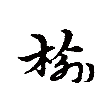 宋克榆