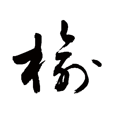敬世江榆