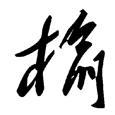 毛泽东榆