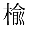 中国大陆宋体 style=