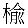 台湾细明体 style=