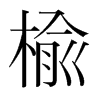 韩国明朝体 style=