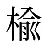 旧字形 style=