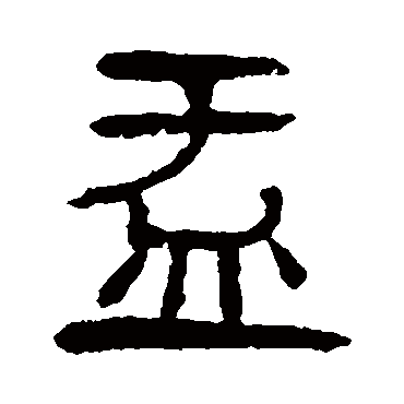 杨沂孙盂