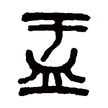 吴昌硕盂