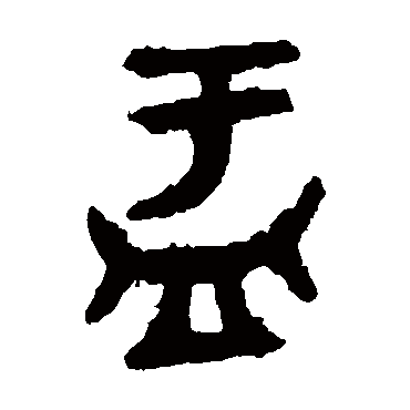 大盂鼎盂