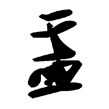 毛泽东盂