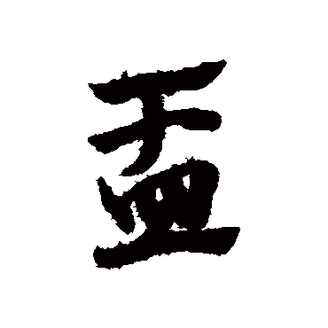 赵子昂盂