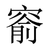中国大陆宋体 style=