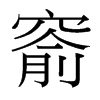 台湾细明体 style=