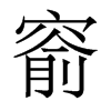 香港明体 style=