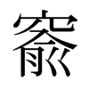 日本明朝体 style=