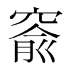 韩国明朝体 style=
