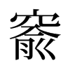 旧字形 style=
