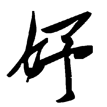 毛泽东妤