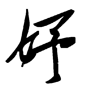毛泽东妤