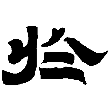 唐玄宗于