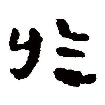 居延简于