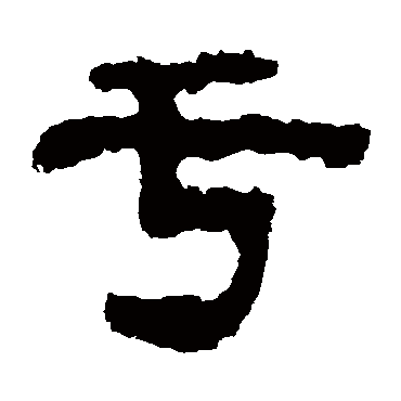 杨统碑于